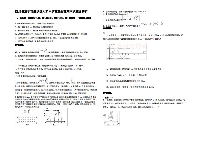 四川省遂宁市射洪县太和中学高三物理期末试题带解析