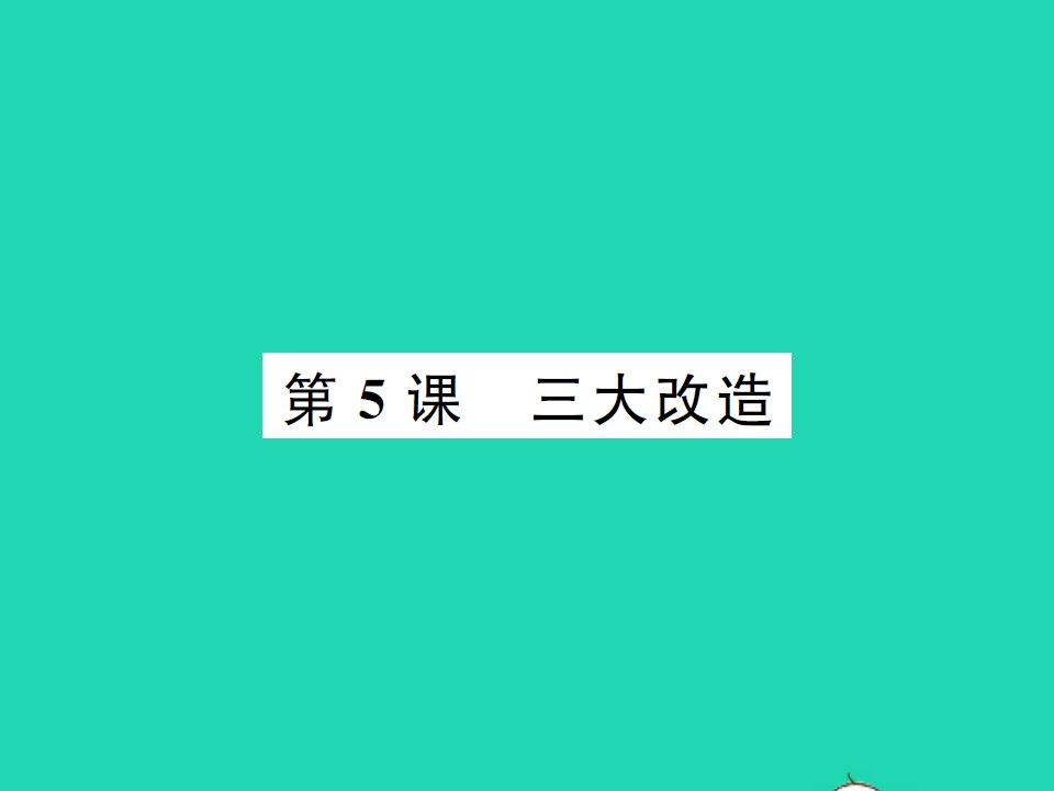 2022八年级历史下册第二单元社会主义制度的建立与社会主义建设的探索第5课三大改造作业课件新人教版