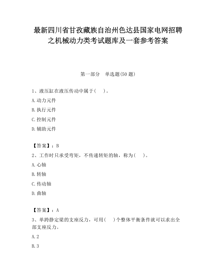 最新四川省甘孜藏族自治州色达县国家电网招聘之机械动力类考试题库及一套参考答案