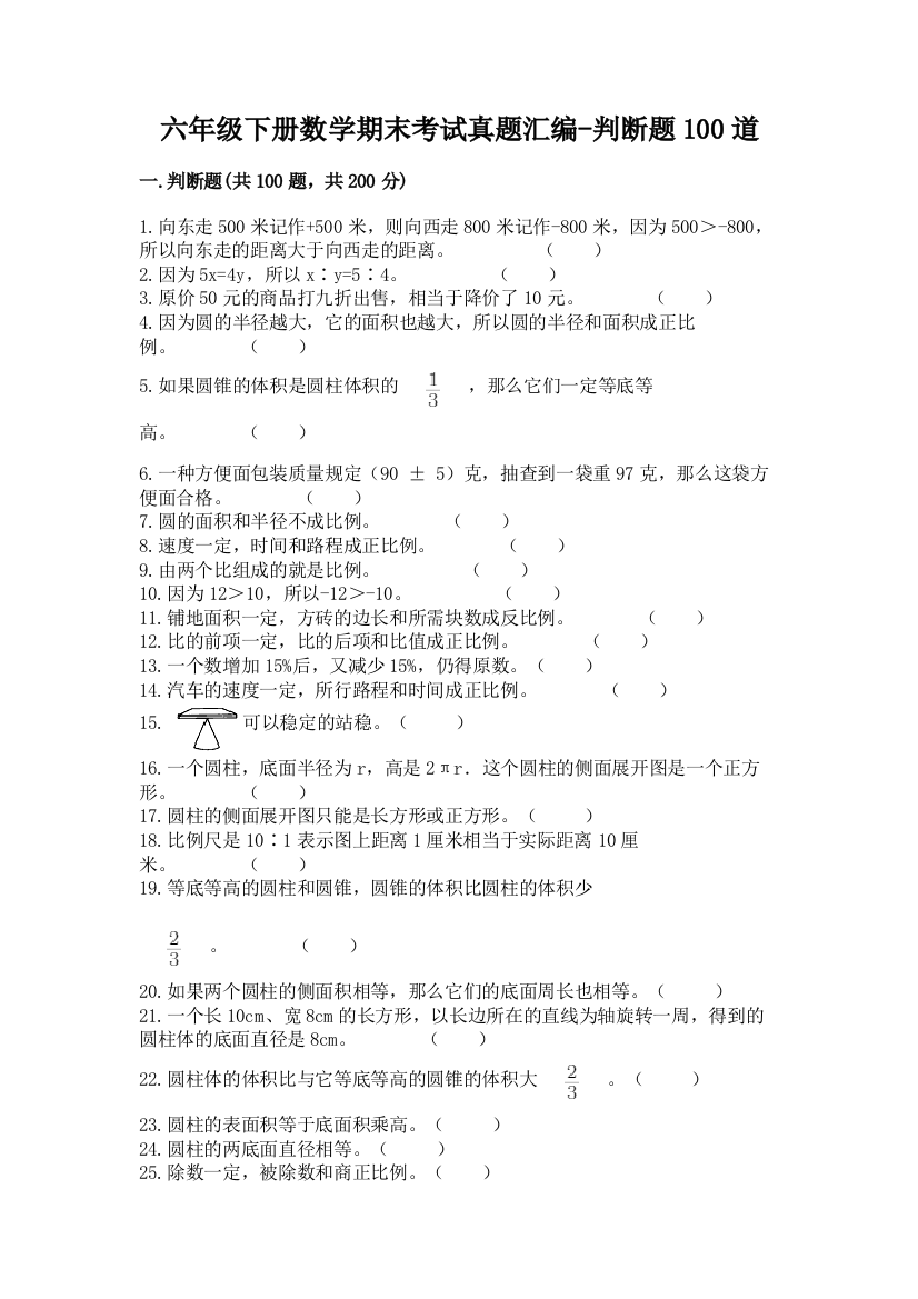 六年级下册数学期末考试真题汇编-判断题100道加下载答案