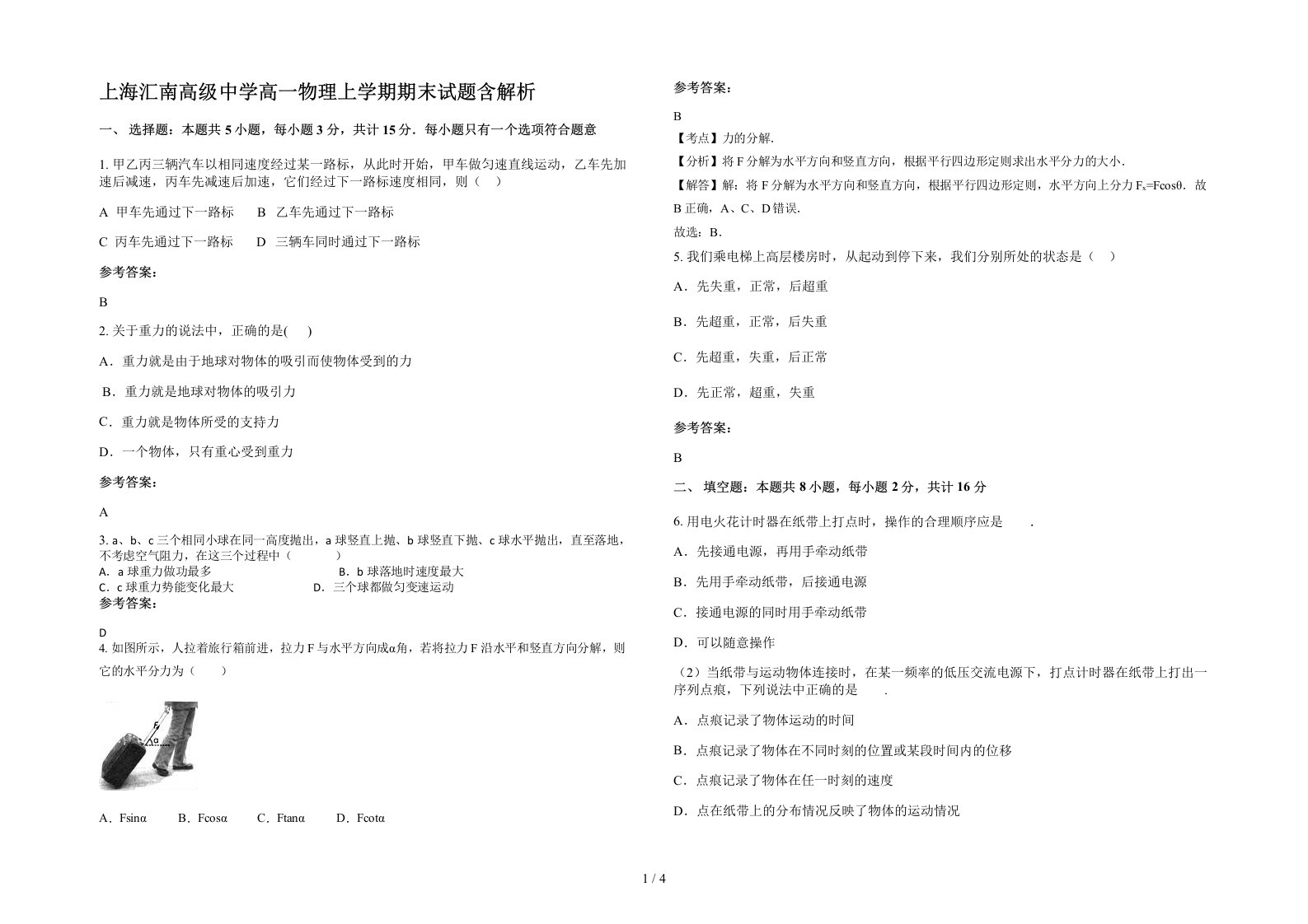 上海汇南高级中学高一物理上学期期末试题含解析