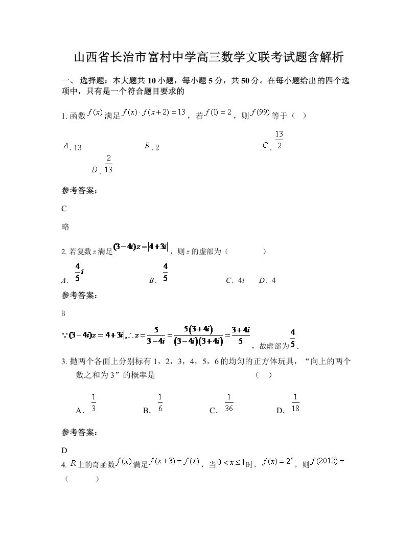 山西省长治市富村中学高三数学文联考试题含解析