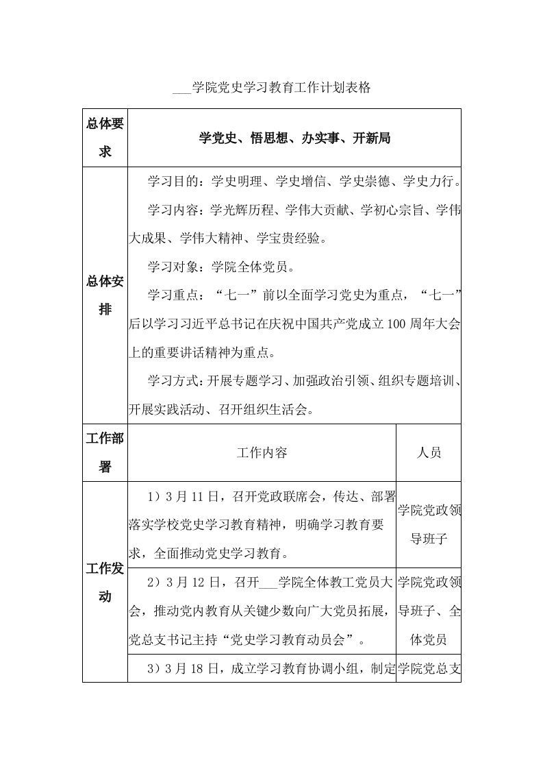 党史学习教育工作计划表格高校大学学院参考