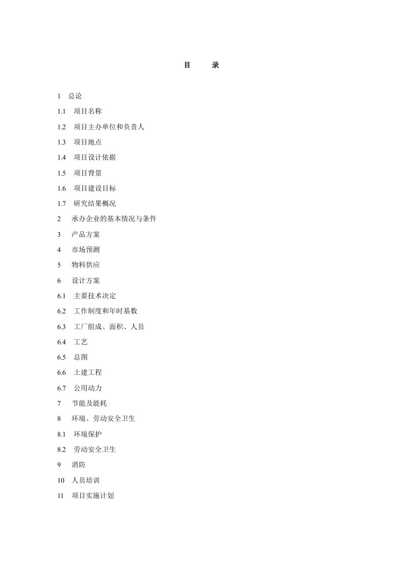 汽车零部件有限公司新新工厂可行性研究报告