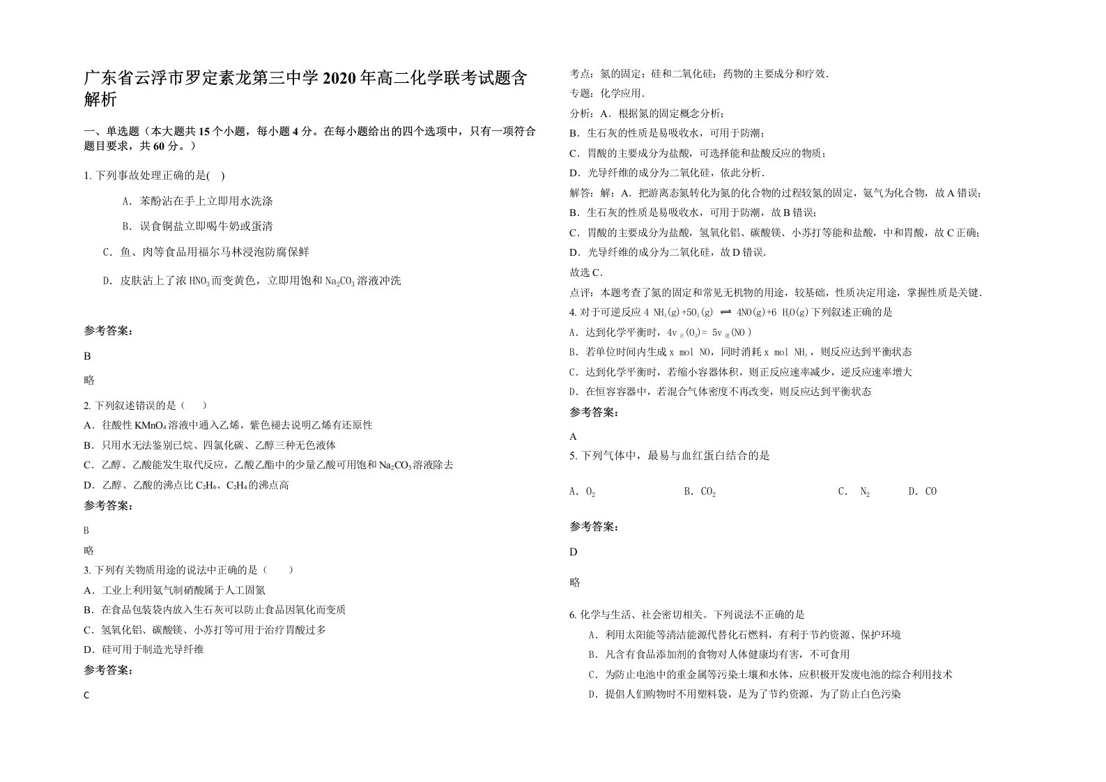 广东省云浮市罗定素龙第三中学2020年高二化学联考试题含解析