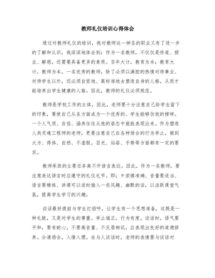 教师礼仪培训心得体会