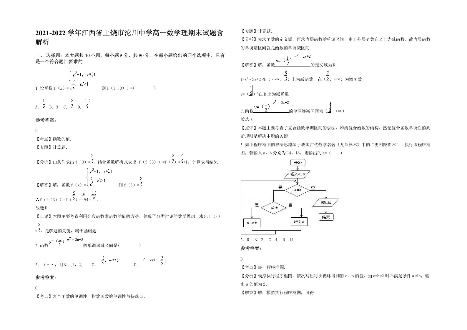 2021-2022学年江西省上饶市沱川中学高一数学理期末试题含解析