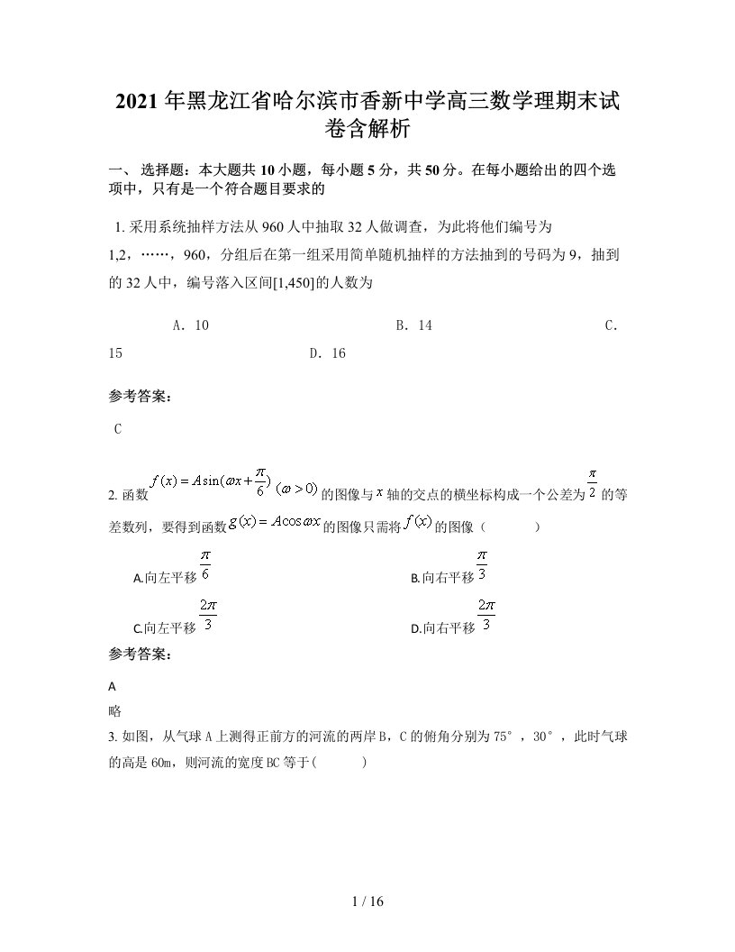 2021年黑龙江省哈尔滨市香新中学高三数学理期末试卷含解析