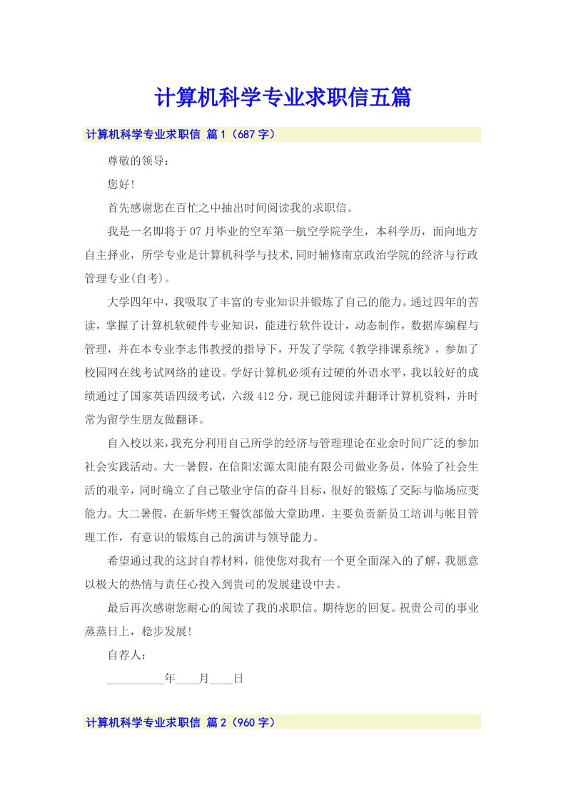 计算机科学专业求职信五篇