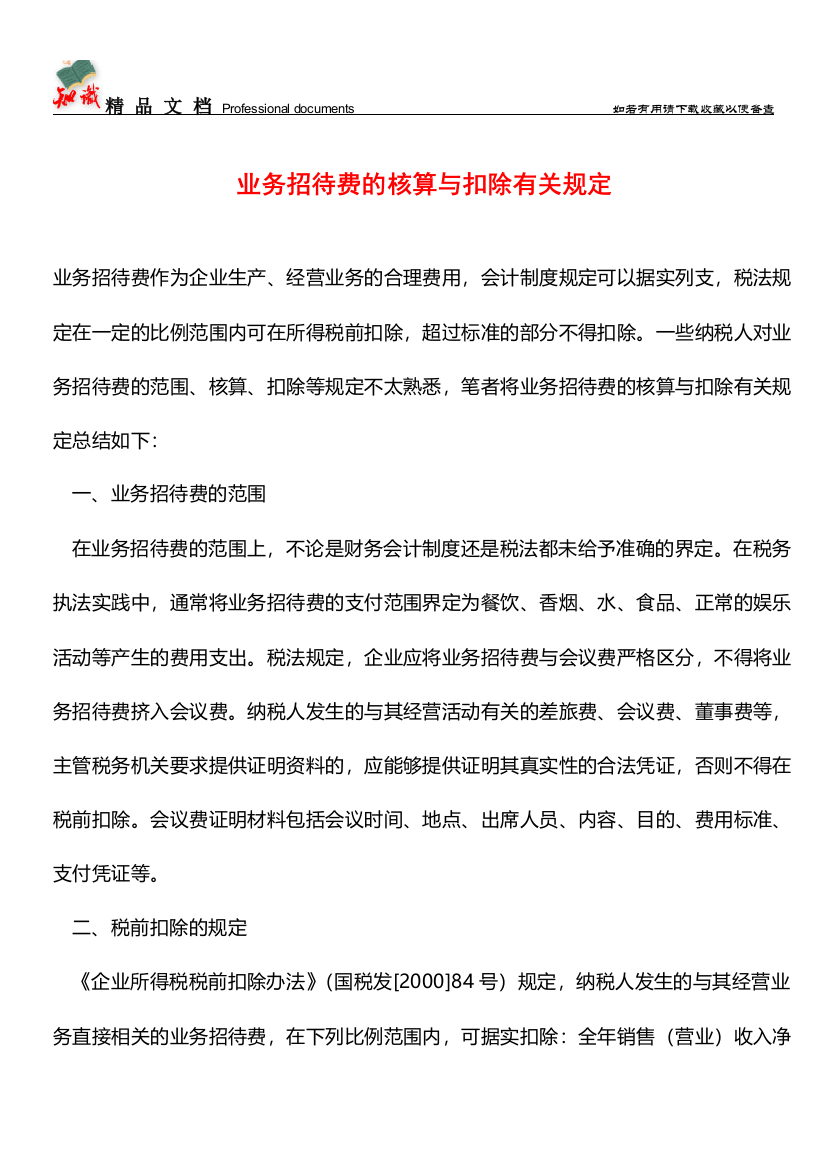 业务招待费的核算与扣除有关规定【推荐文章】