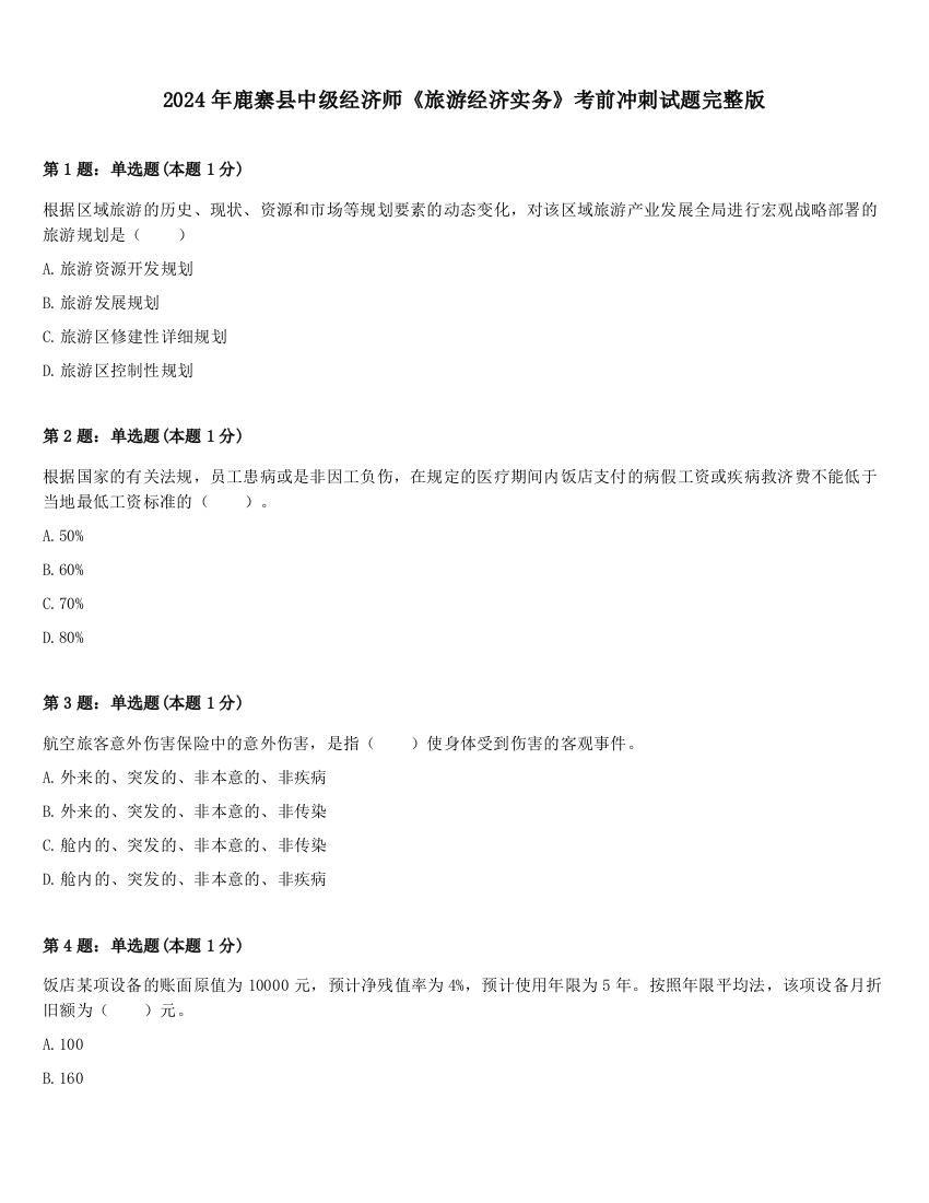 2024年鹿寨县中级经济师《旅游经济实务》考前冲刺试题完整版