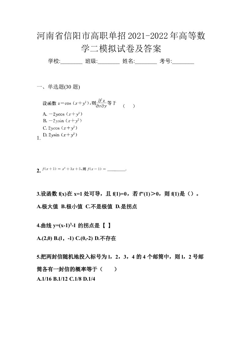 河南省信阳市高职单招2021-2022年高等数学二模拟试卷及答案