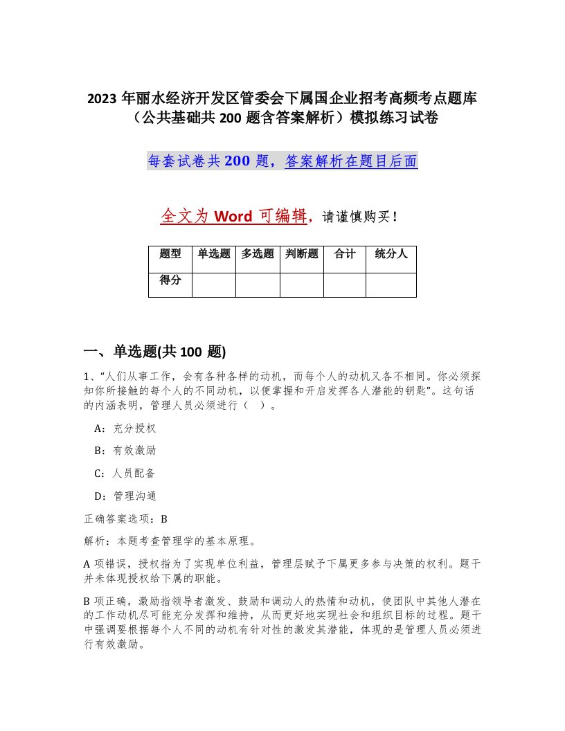 2023年丽水经济开发区管委会下属国企业招考高频考点题库公共基础共200题含答案解析模拟练习试卷