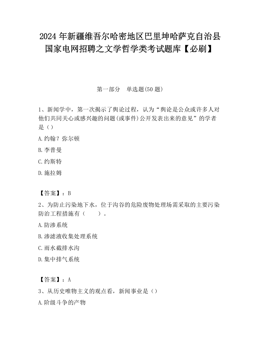 2024年新疆维吾尔哈密地区巴里坤哈萨克自治县国家电网招聘之文学哲学类考试题库【必刷】