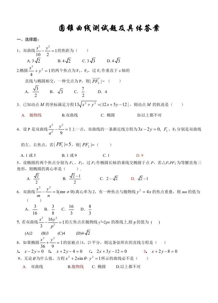 高二数学圆锥曲线测试题以及详细答案