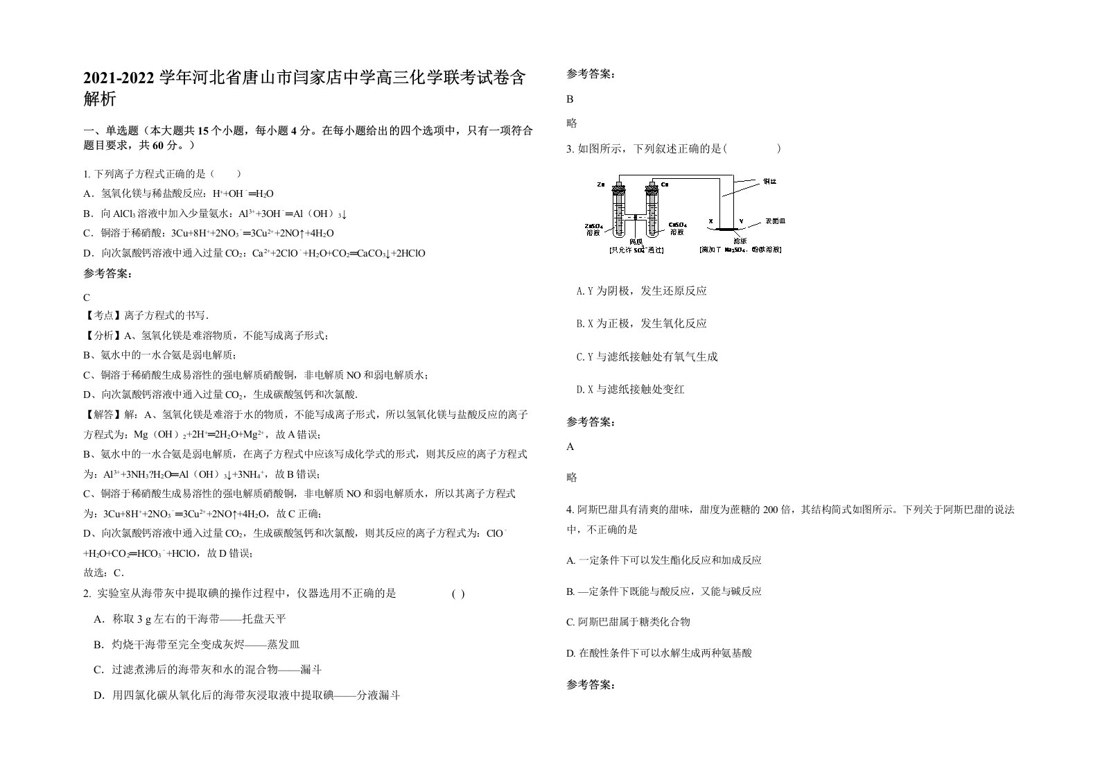 2021-2022学年河北省唐山市闫家店中学高三化学联考试卷含解析