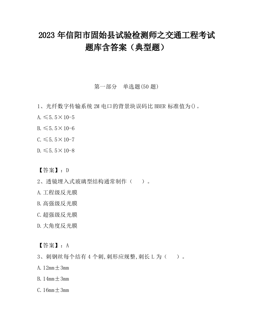 2023年信阳市固始县试验检测师之交通工程考试题库含答案（典型题）