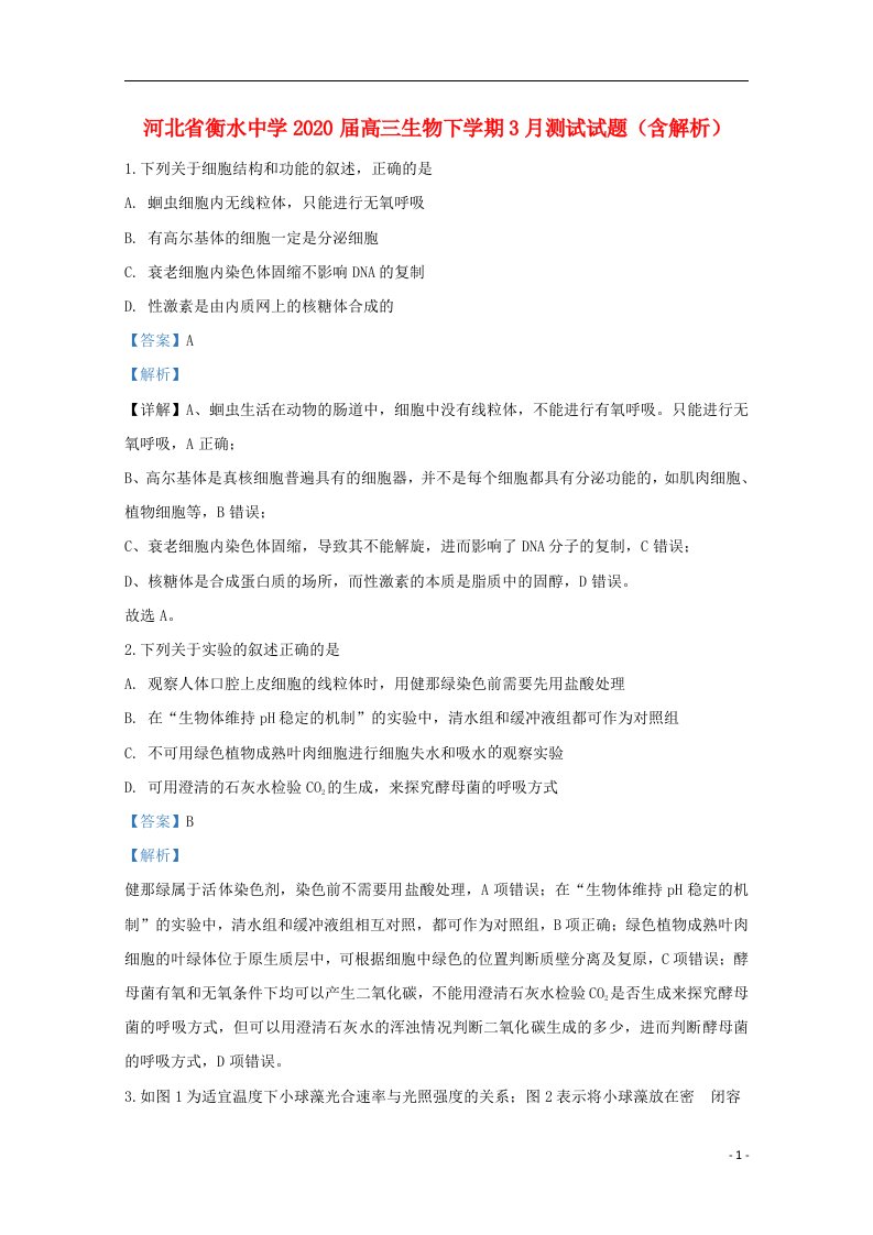 河北省衡水中学2020届高三生物下学期3月测试试题含解析