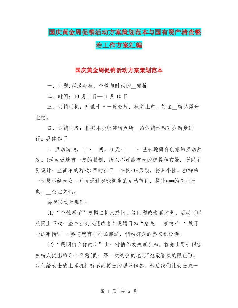 国庆黄金周促销活动方案策划范本与国有资产清查整治工作方案汇编