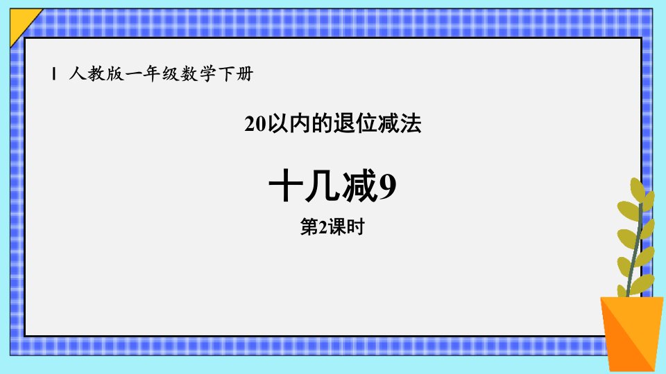 2024人教版数学小学一年级下册教学课件4十几减9