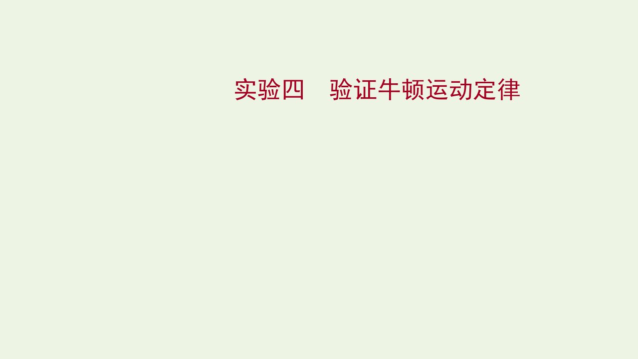 高考物理一轮复习实验四验证牛顿运动定律课件新人教版