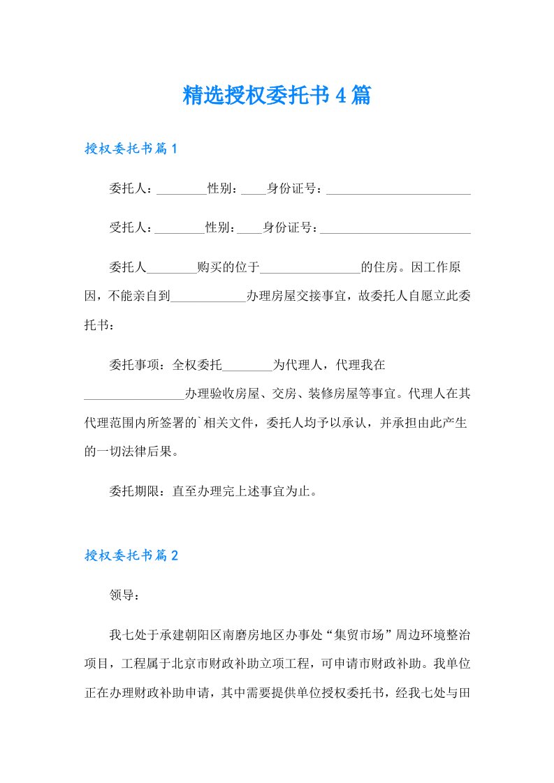 精选授权委托书4篇