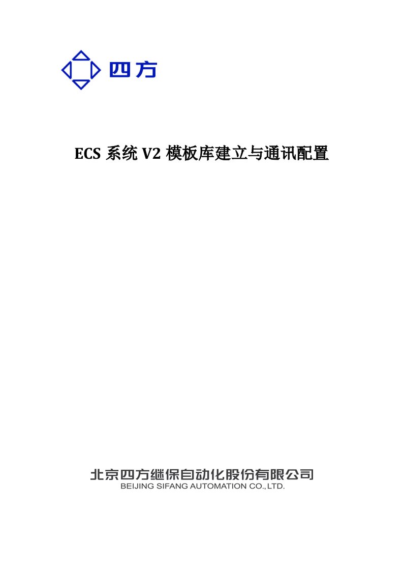 ECS调试手册-实时库创建及通讯配置的设置V