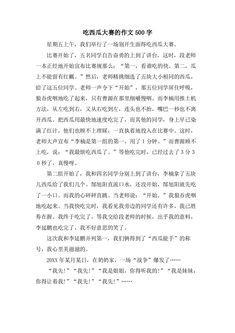 吃西瓜大赛的作文500字