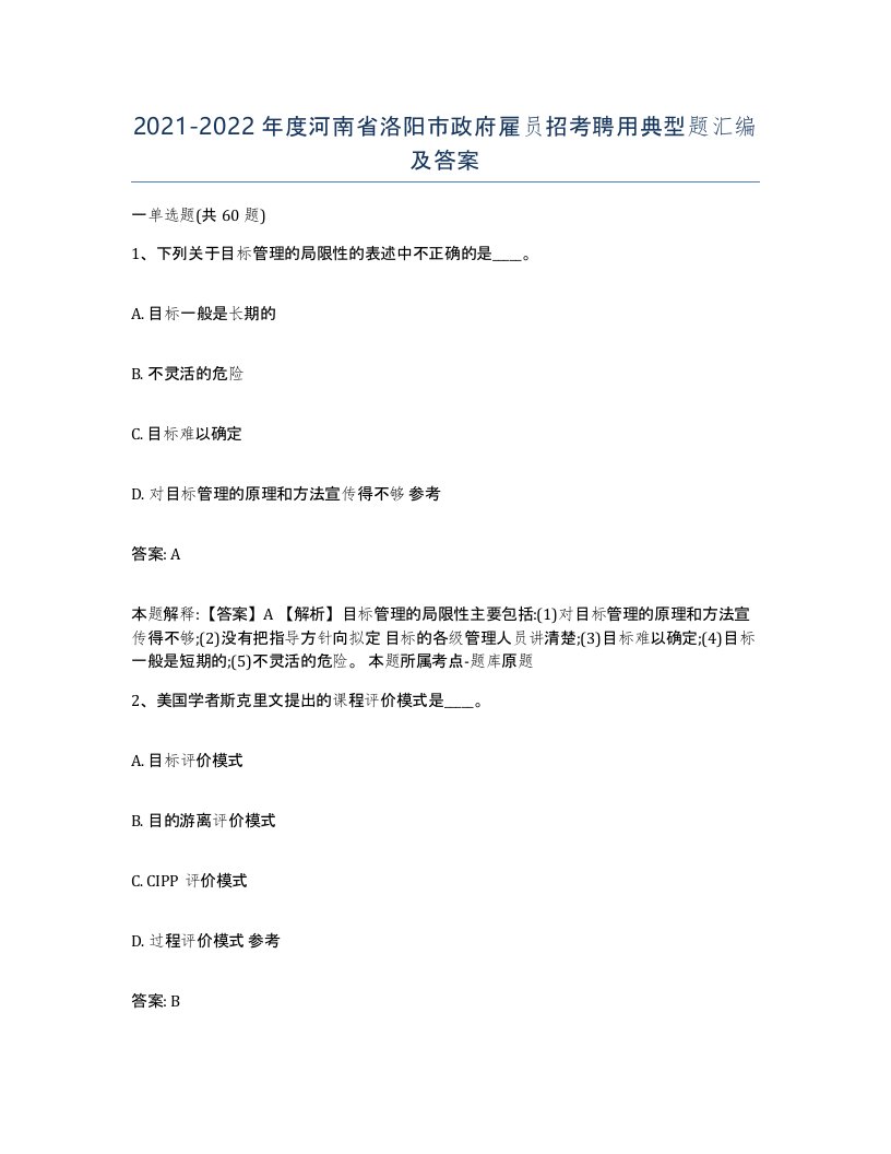 2021-2022年度河南省洛阳市政府雇员招考聘用典型题汇编及答案