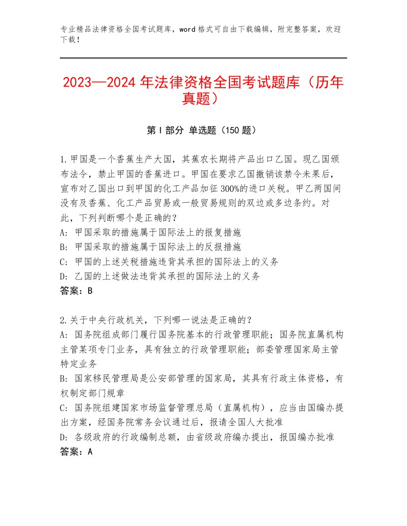 法律资格全国考试优选题库附答案（能力提升）