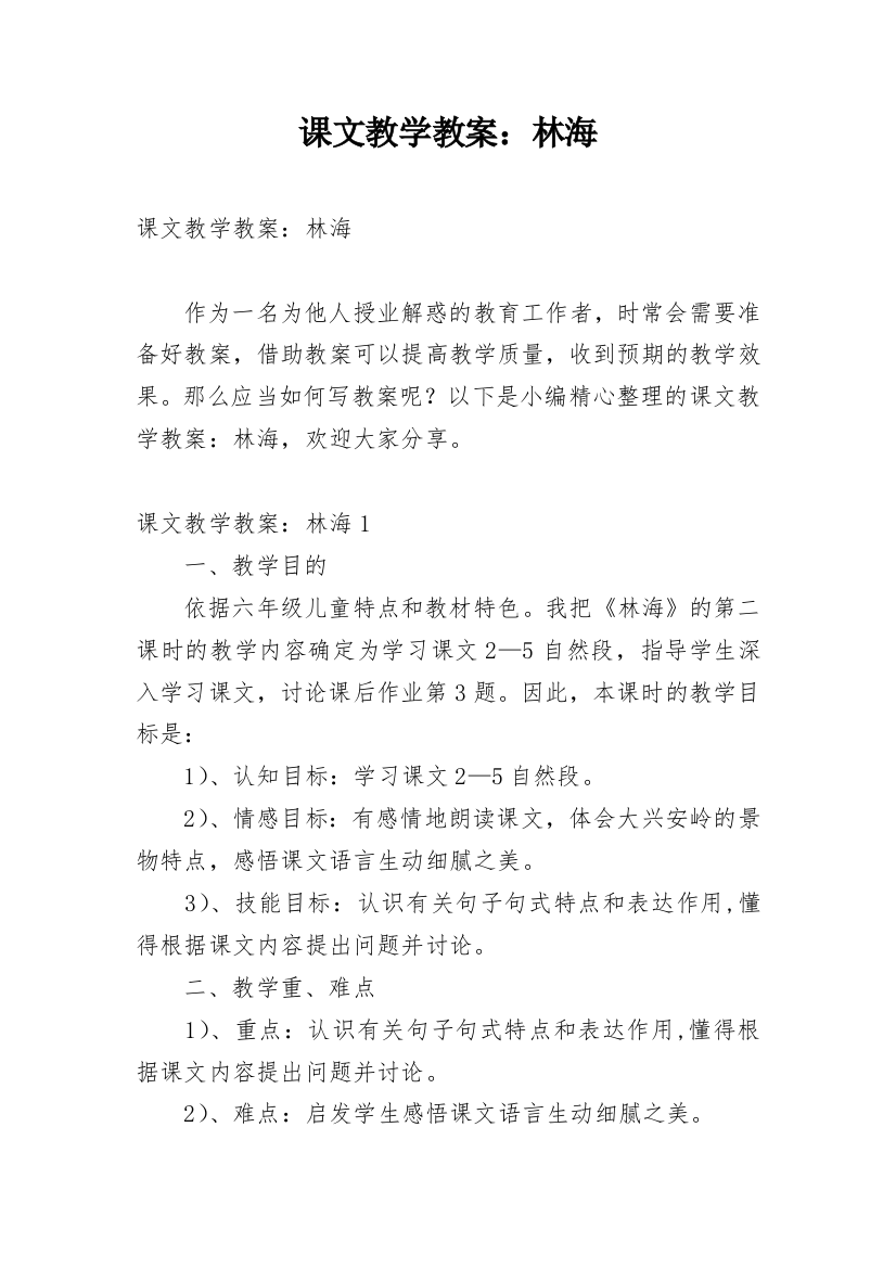 课文教学教案：林海