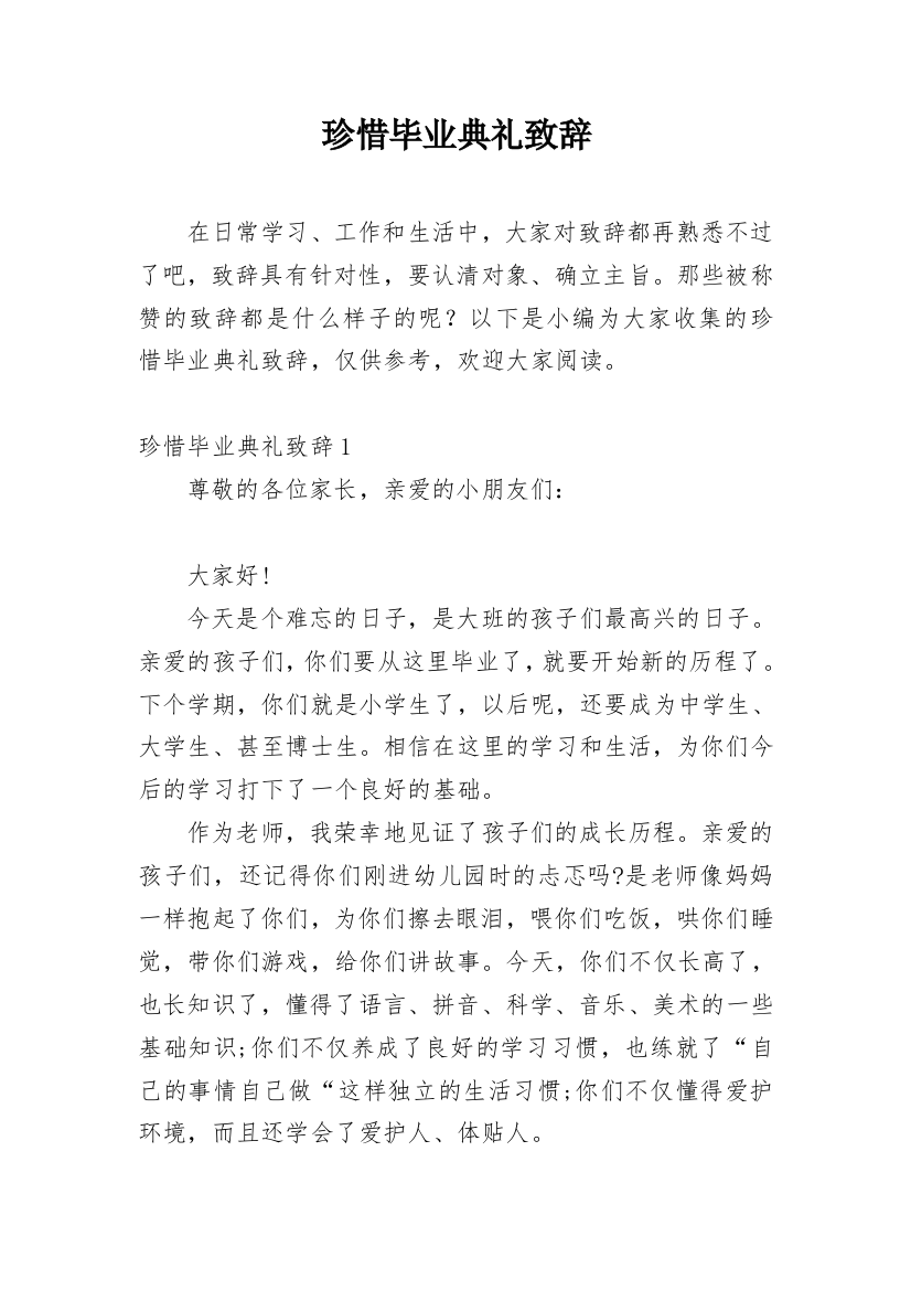 珍惜毕业典礼致辞