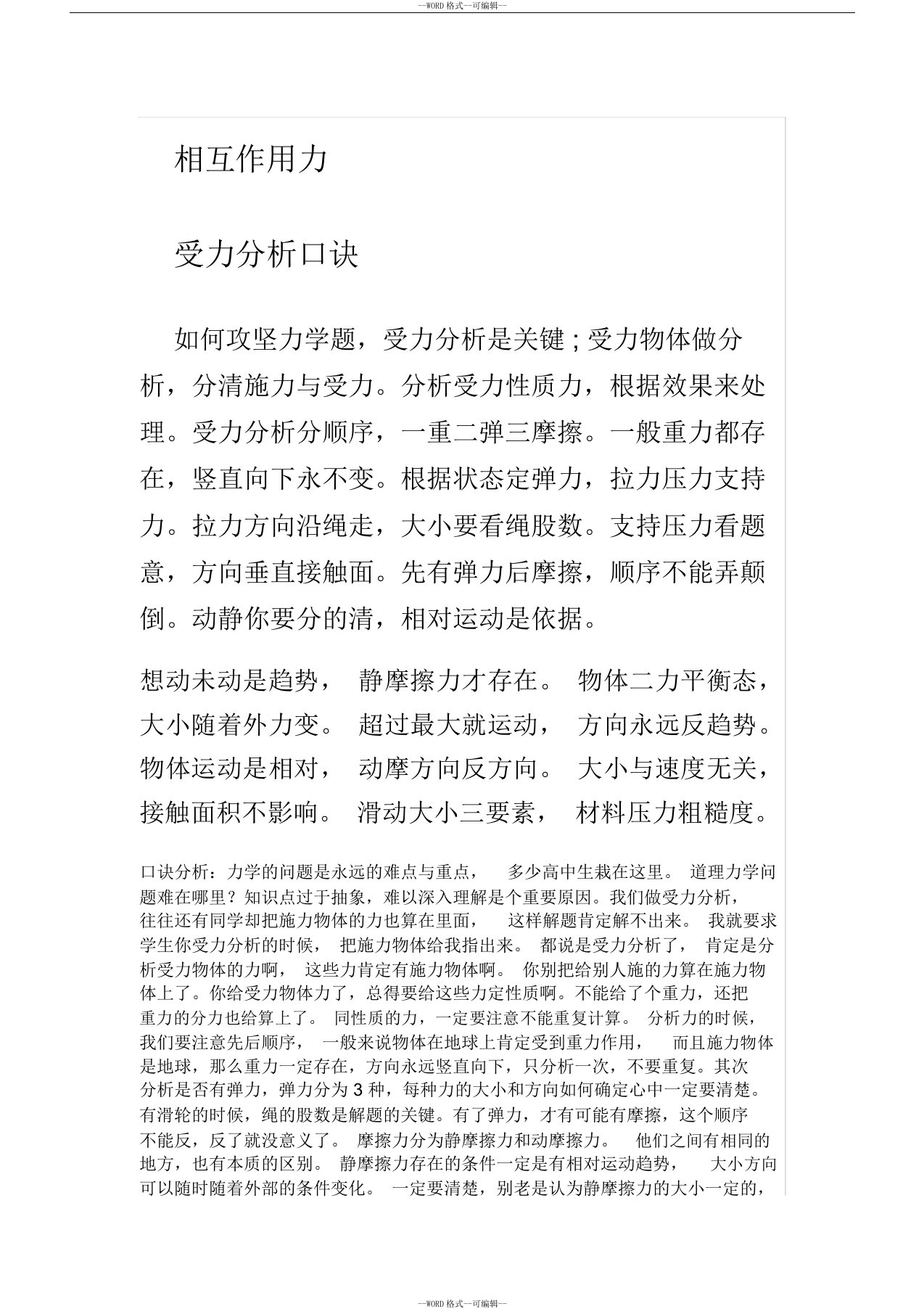 人教版必修一第三章四章相互作用力口诀牛顿运动定律顺口溜