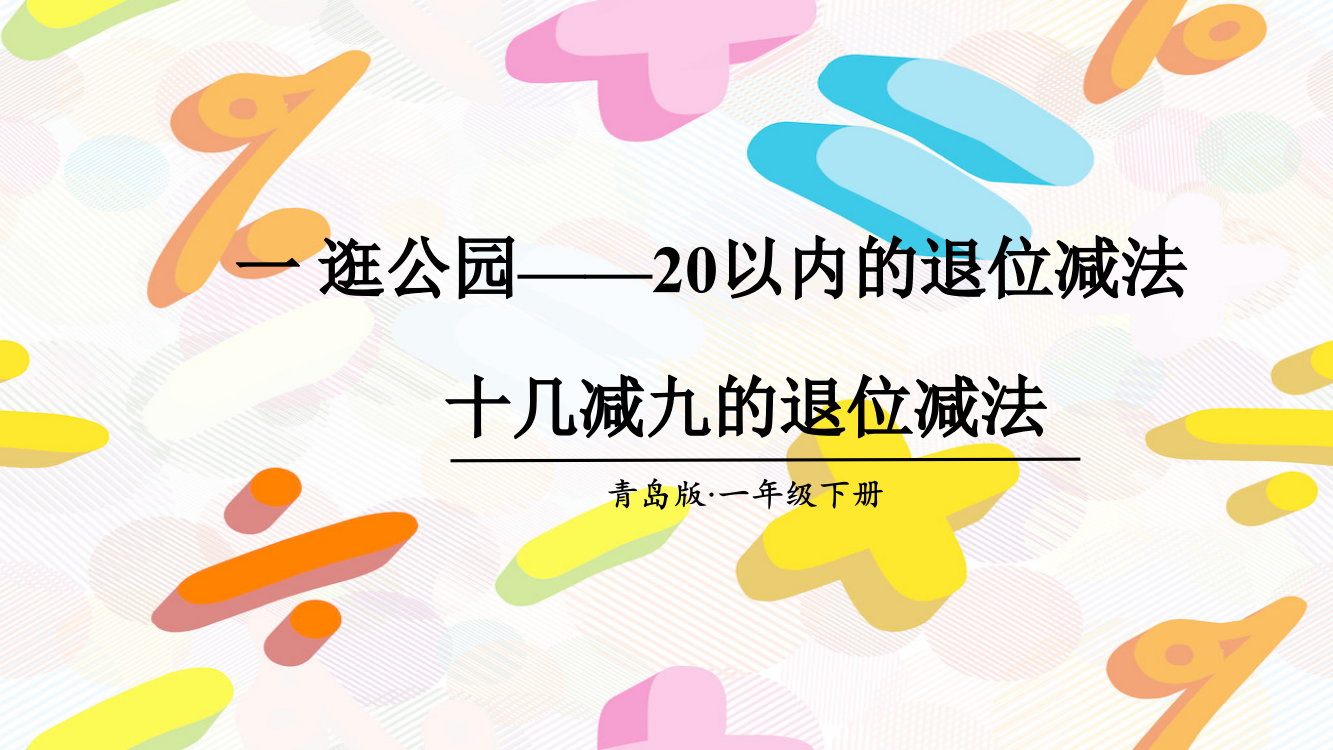 青岛版数学一年级下册全册课件