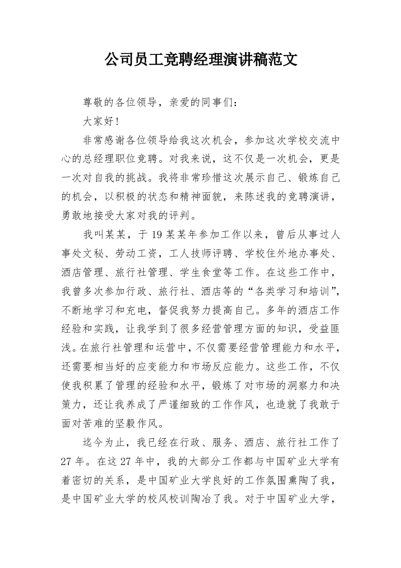 公司员工竞聘经理演讲稿范文