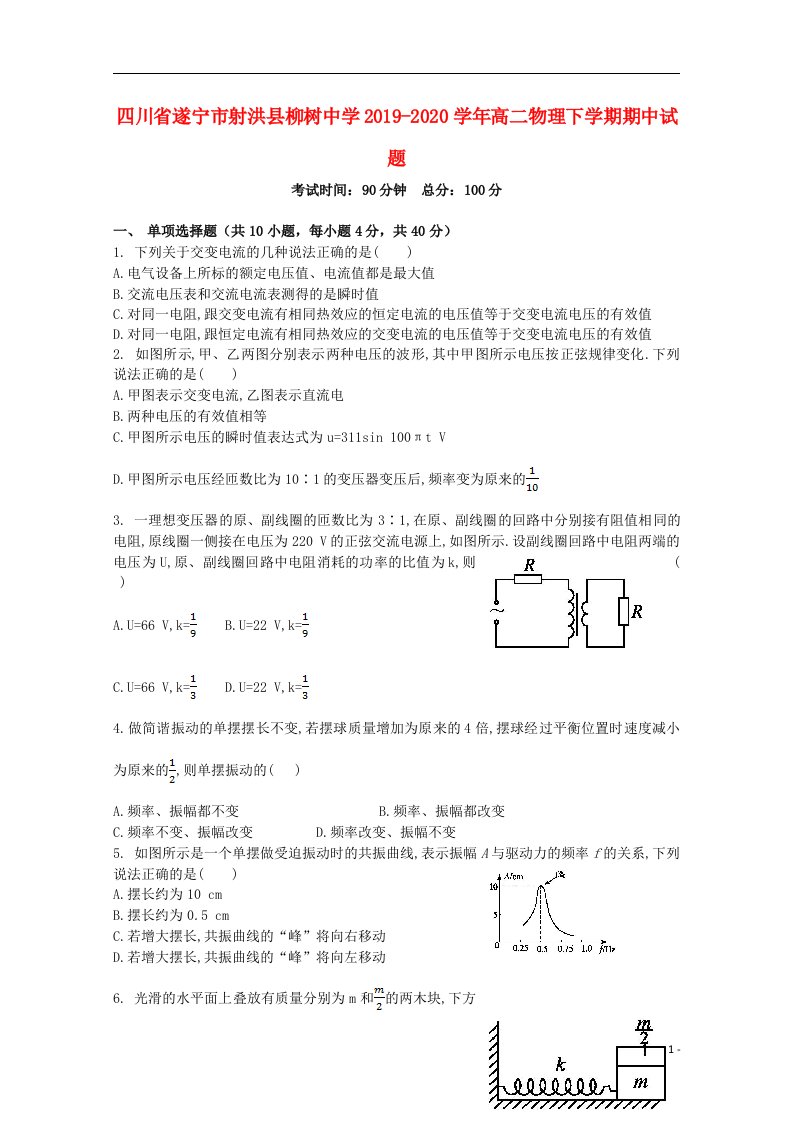 四川省遂宁市射洪县柳树中学2019_2020学年高二物理下学期期中试题