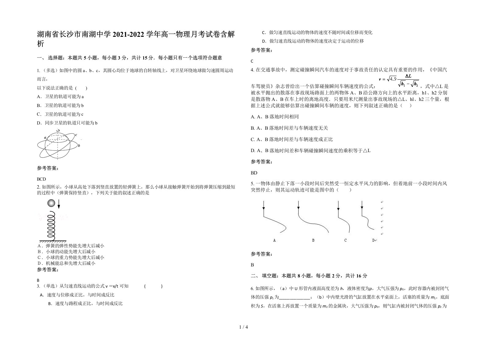 湖南省长沙市南湖中学2021-2022学年高一物理月考试卷含解析