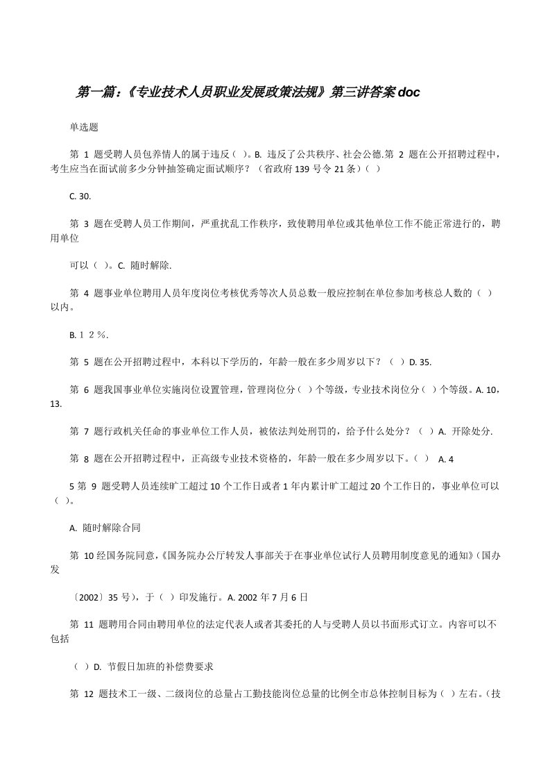 《专业技术人员职业发展政策法规》第三讲答案doc[修改版]