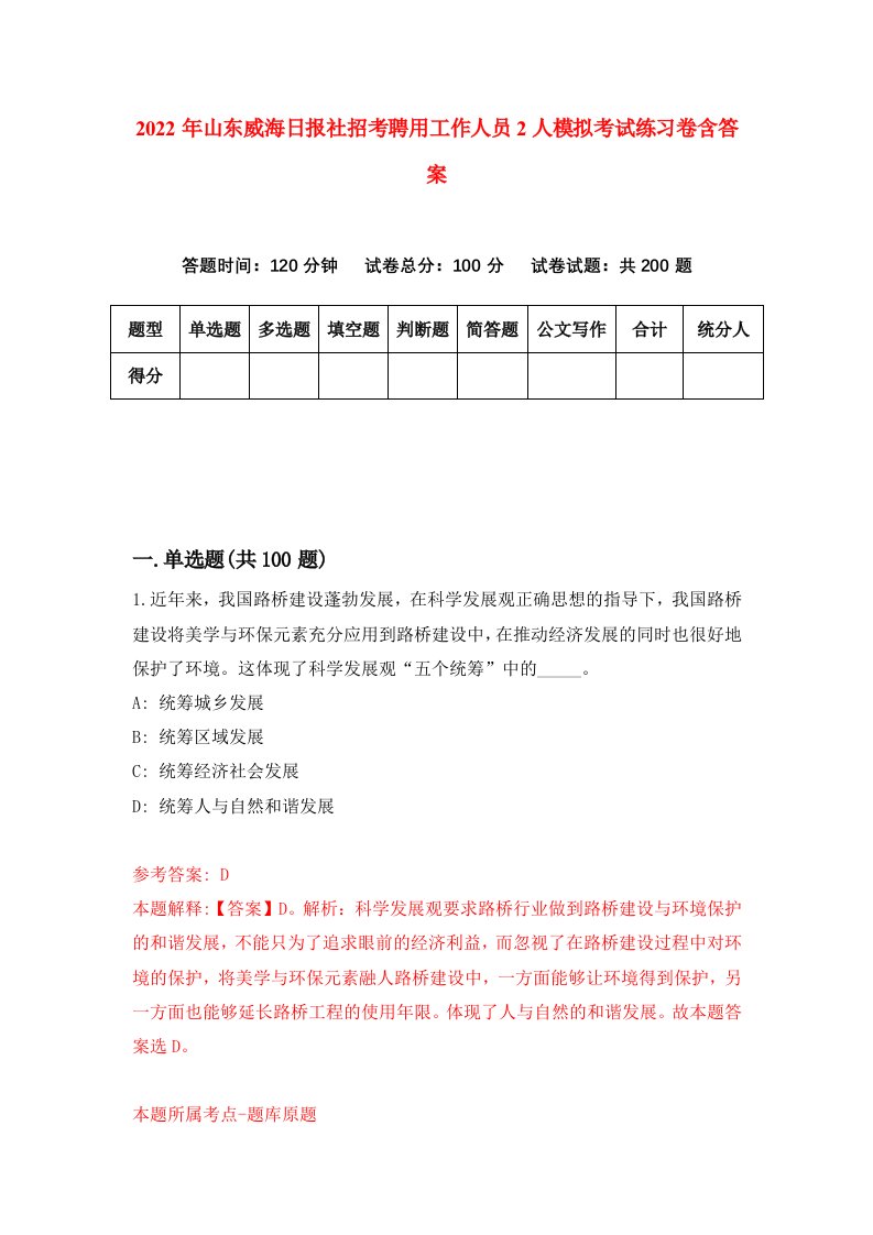 2022年山东威海日报社招考聘用工作人员2人模拟考试练习卷含答案第2卷