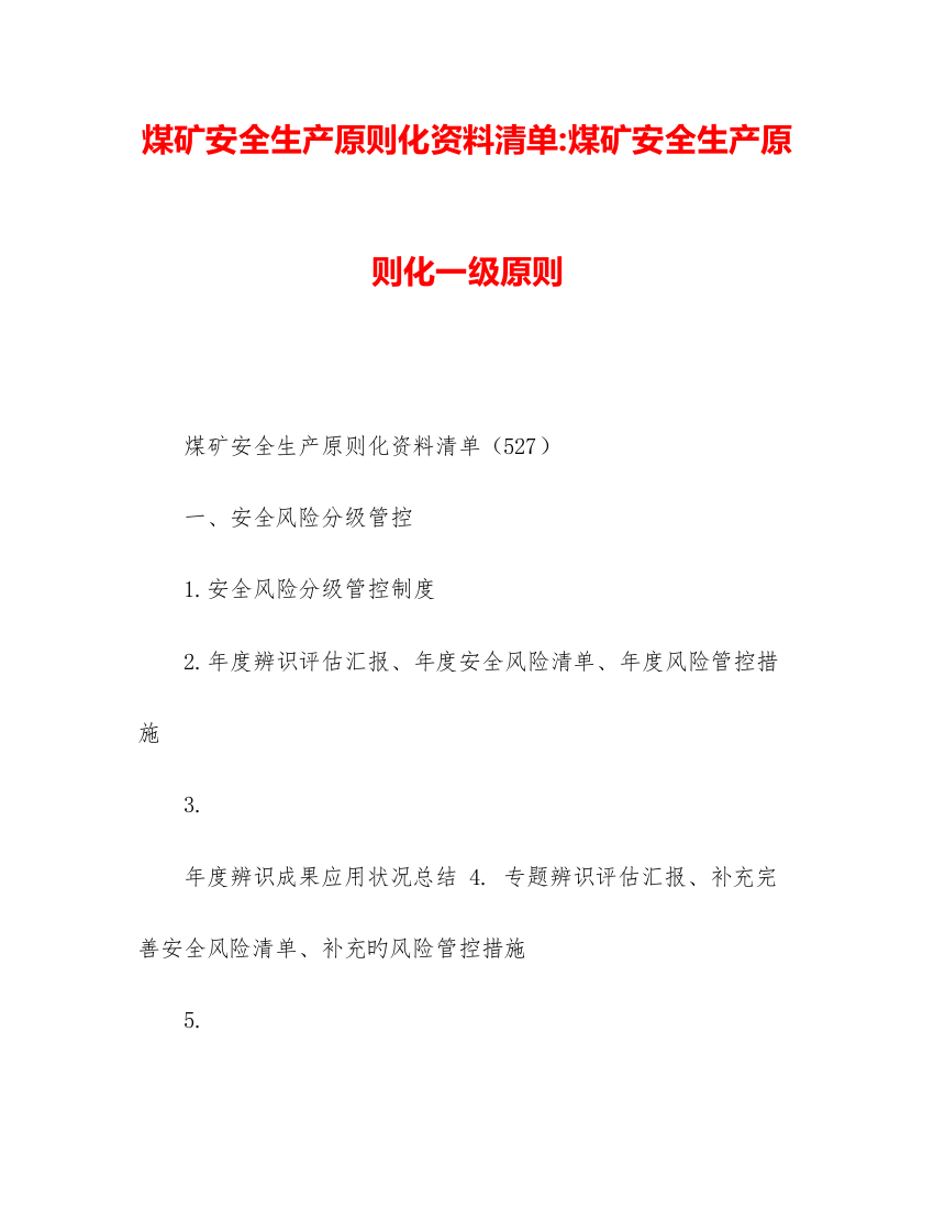 煤矿安全生产标准化资料清单煤矿安全生产标准化一级标准