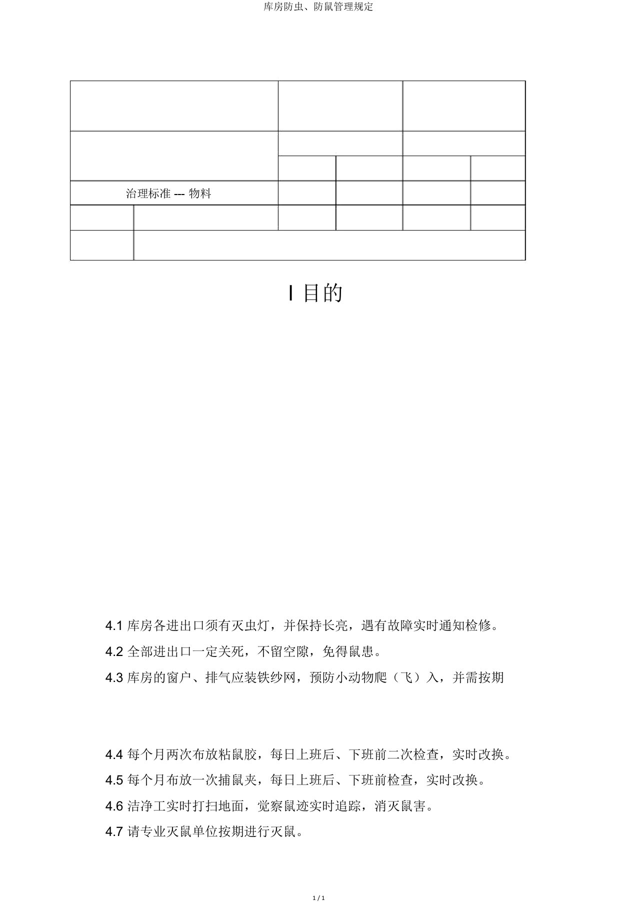 仓库防虫防鼠管理规定