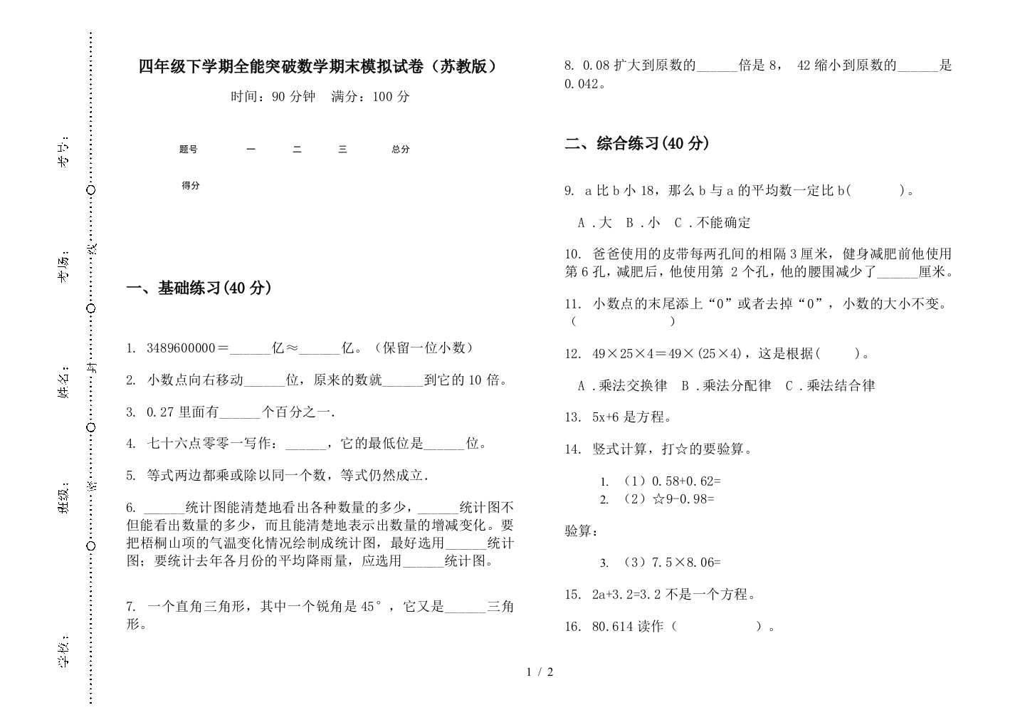 四年级下学期全能突破数学期末模拟试卷(苏教版)