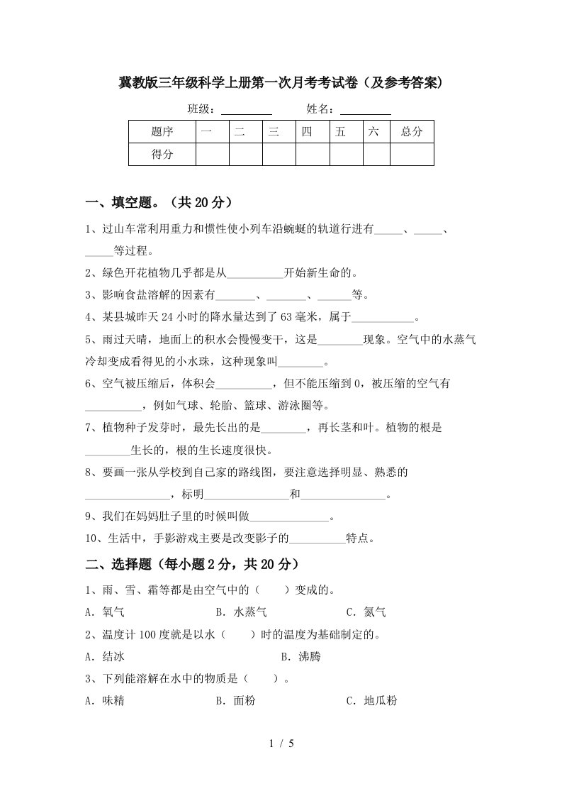 冀教版三年级科学上册第一次月考考试卷及参考答案