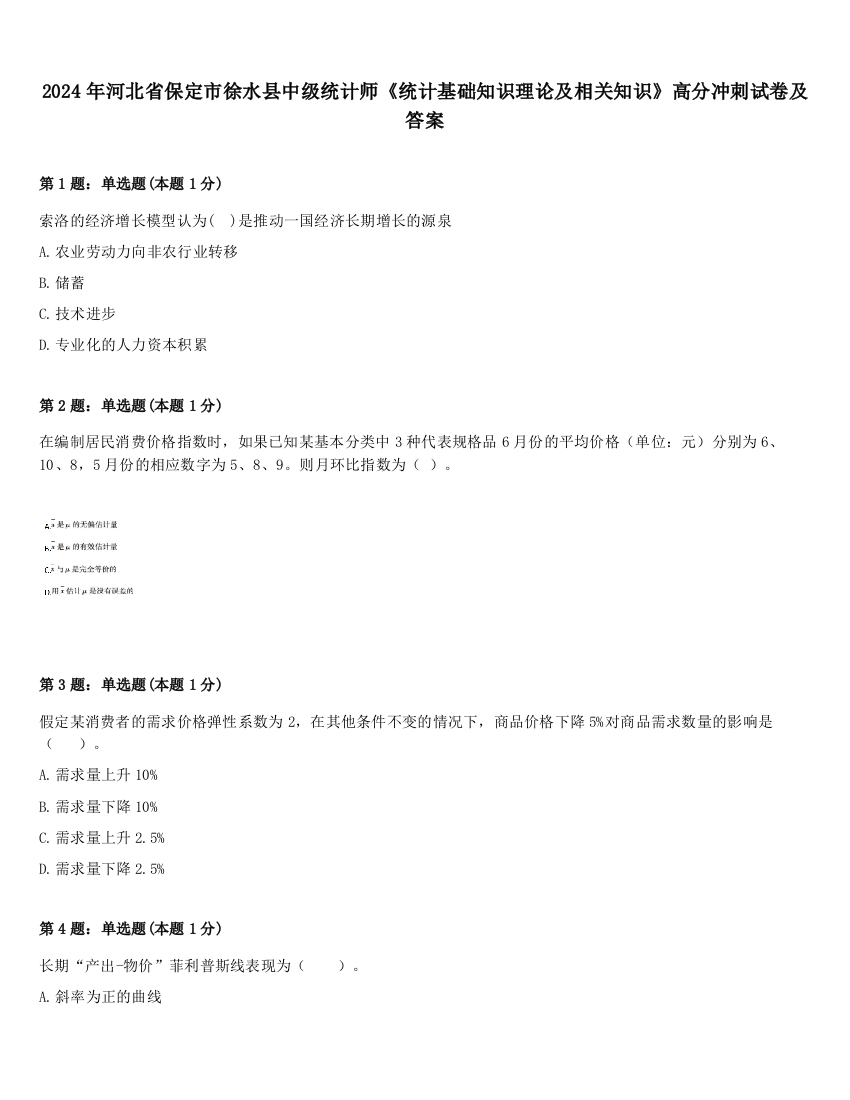 2024年河北省保定市徐水县中级统计师《统计基础知识理论及相关知识》高分冲刺试卷及答案