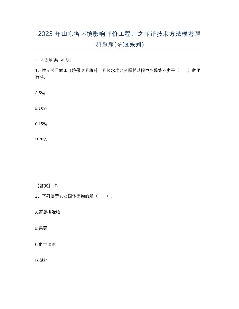 2023年山东省环境影响评价工程师之环评技术方法模考预测题库夺冠系列