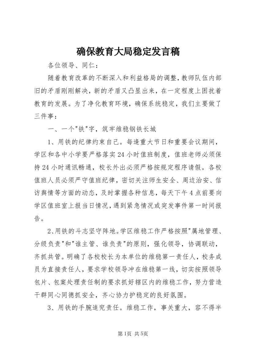 确保教育大局稳定发言稿