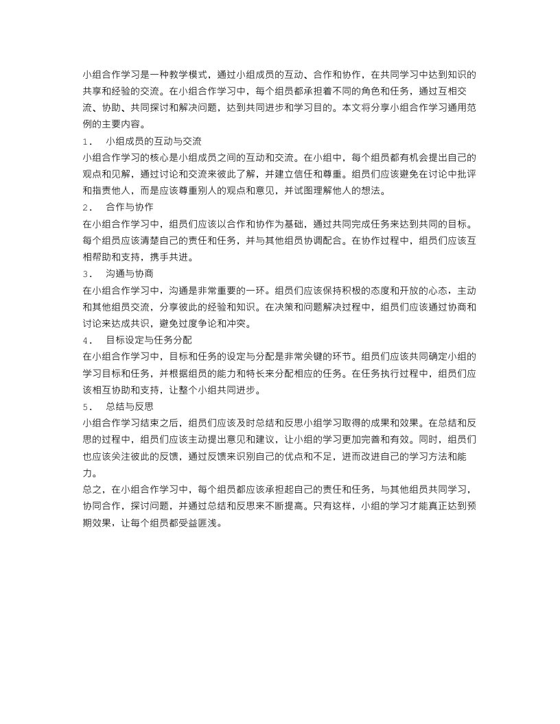 小组合作学习总结通用范例