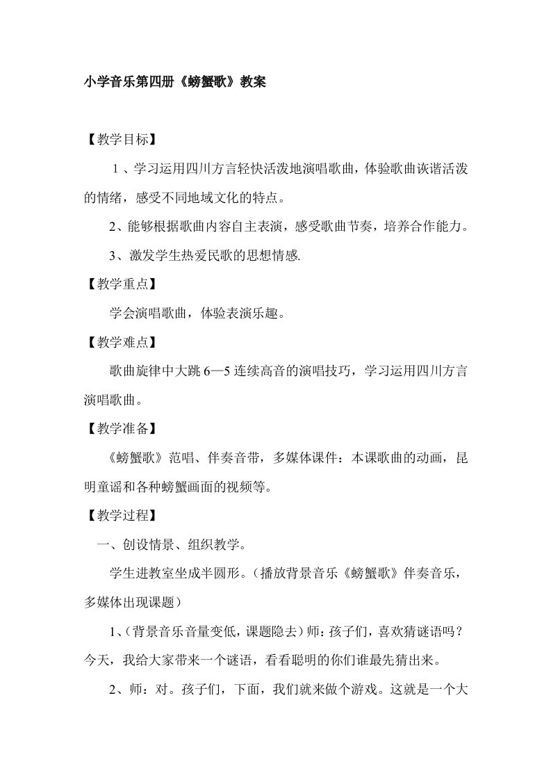 人教版小学音乐二年级下册《螃蟹歌》教案