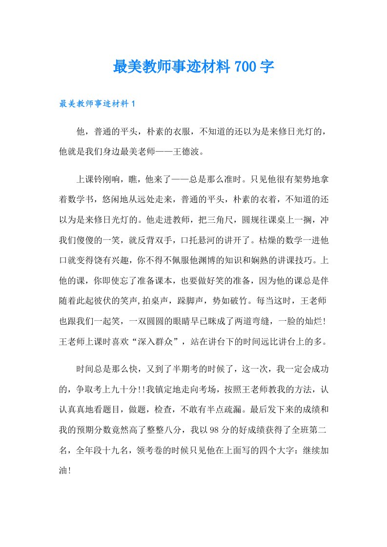 最美教师事迹材料700字