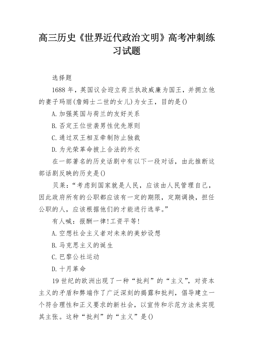 高三历史《世界近代政治文明》高考冲刺练习试题